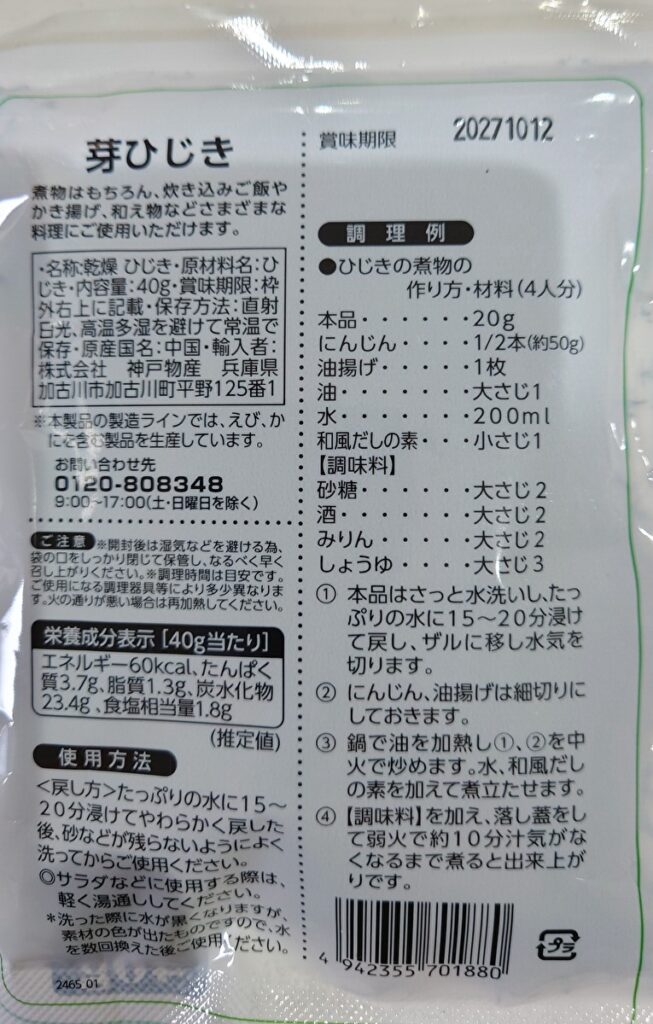 業務スーパー 干物 芽ひじき パッケージ裏