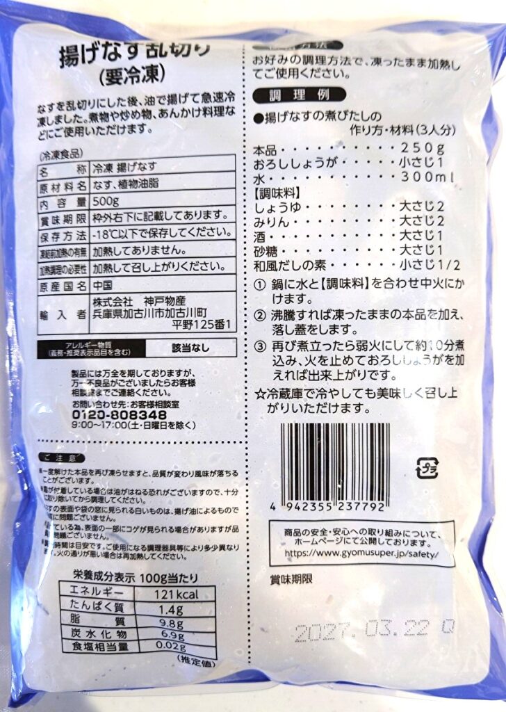 業務スーパー 冷凍 揚げなす乱切り パッケージ裏