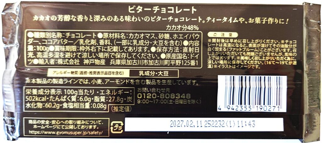 業務スーパー 菓子類 ビター チョコレート パッケージ裏