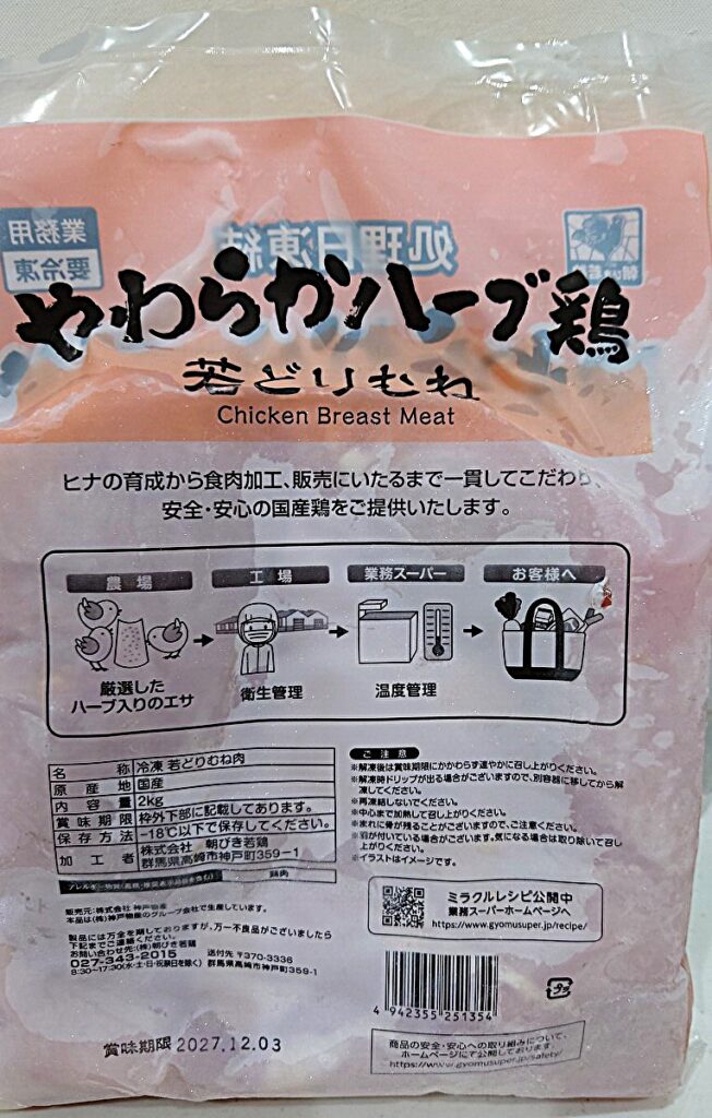 業務スーパー 冷凍 鶏むね肉 パッケージ裏