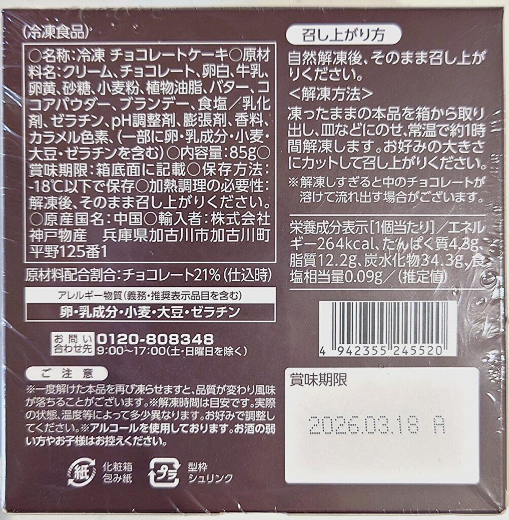 業務スーパー 冷凍 菓子類 ガトーショコラ パッケージ裏