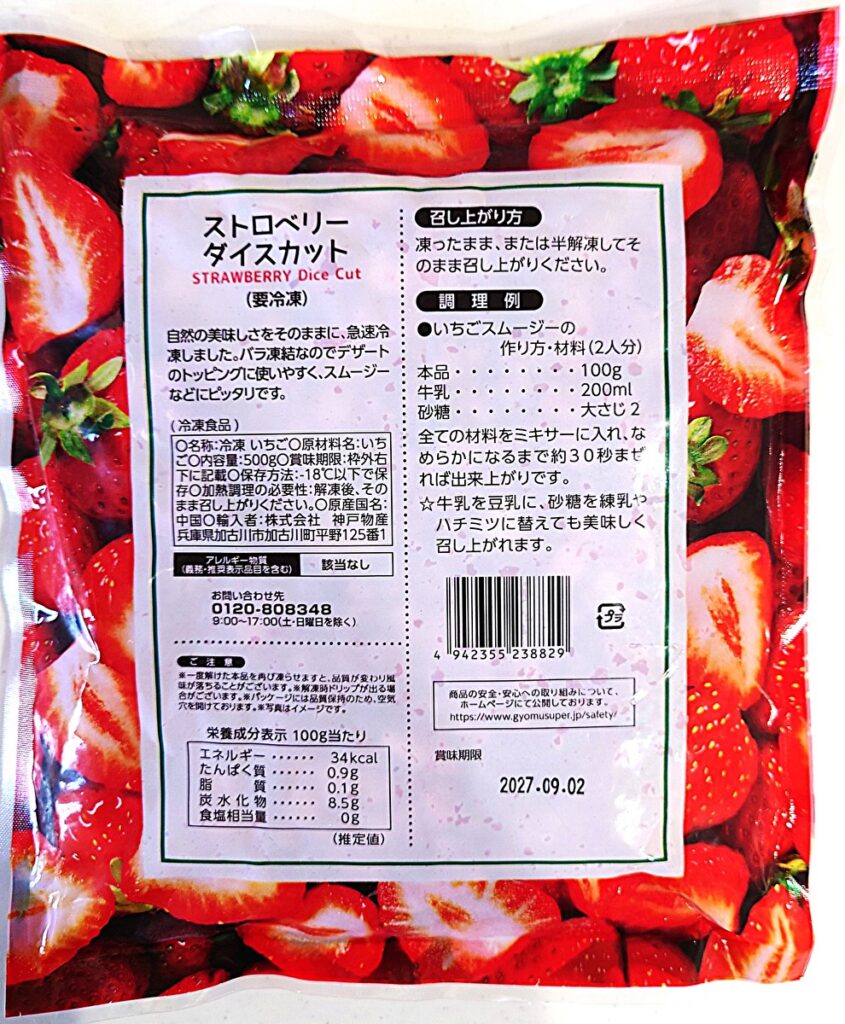 業務スーパー 冷凍 ストロベリー ダイスカット パッケージ裏