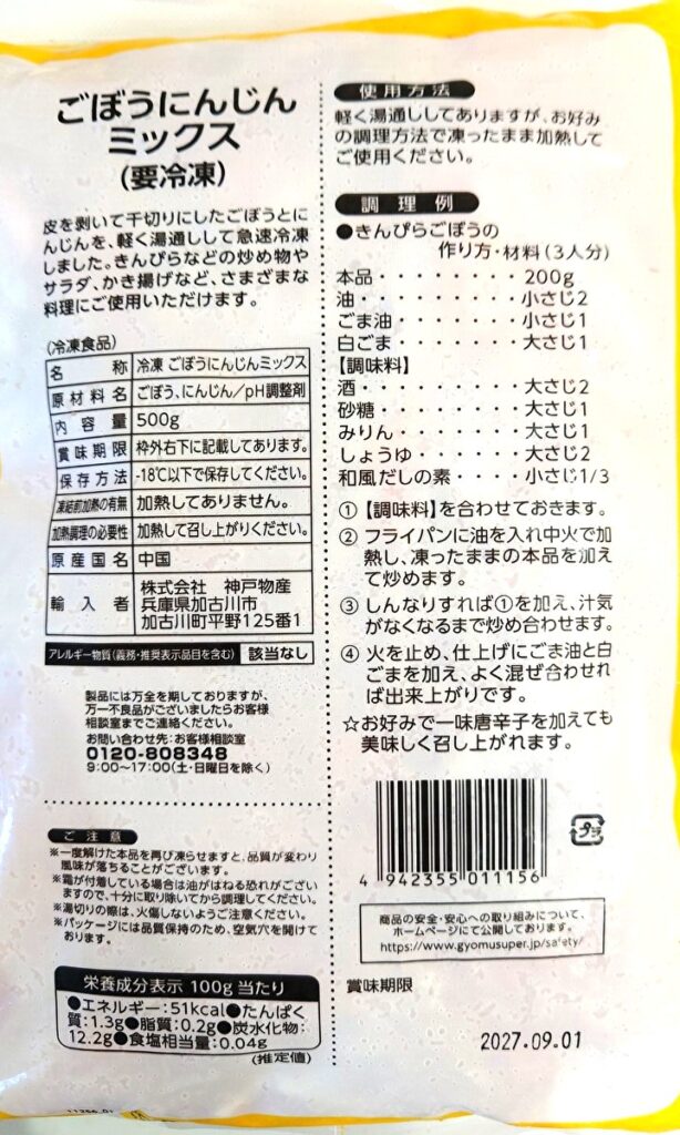 業務スーパー 冷凍 ごぼう にんじん パッケージ裏