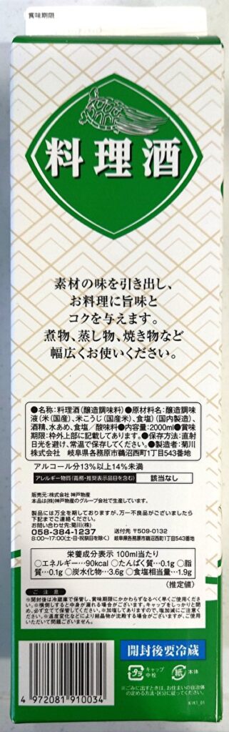 業務スーパー 菊川 料理酒 パッケージ裏