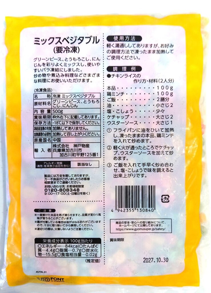 業務スーパー 冷凍 ミックスベジタブル パッケージ裏