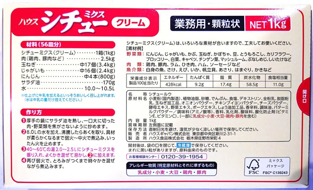 業務スーパー 調味料 シチューミクスクリーム パッケージ裏