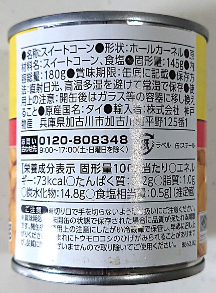 業務スーパー スイートコーン缶 パッケージ裏