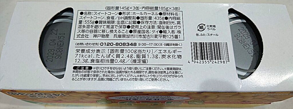 業務スーパー スイートコーン缶 パッケージ裏