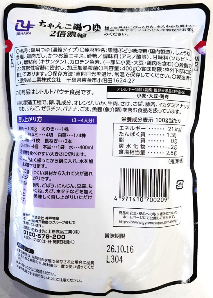 業務スーパー 調味料 ちゃんこ鍋つゆ パッケージ裏