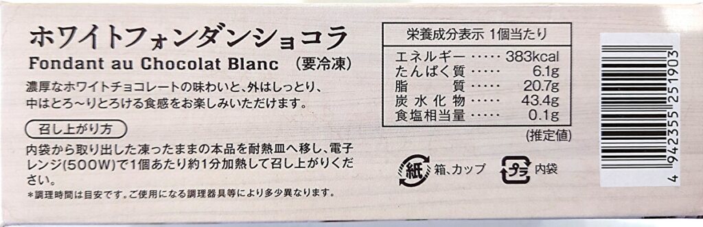 業務スーパー 冷凍 ホワイトフォンダンショコラ パッケージ横 逆側