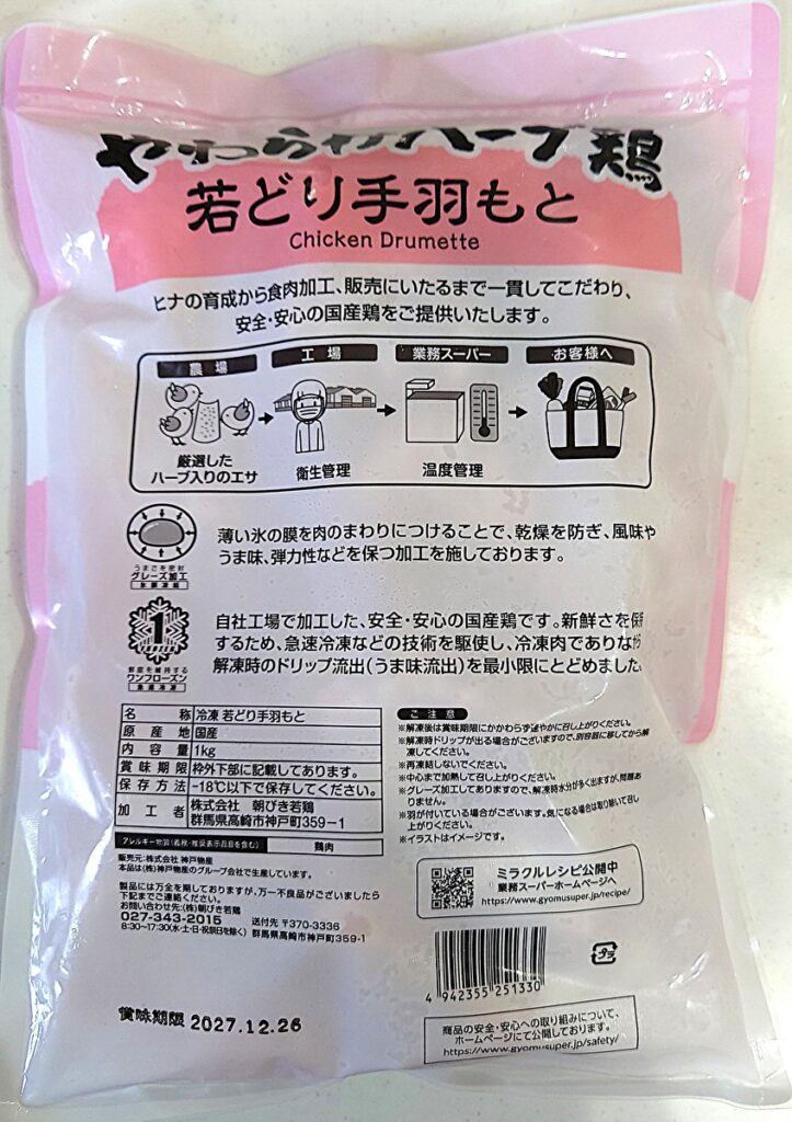 業務スーパー 冷凍 手羽元 パッケージ裏