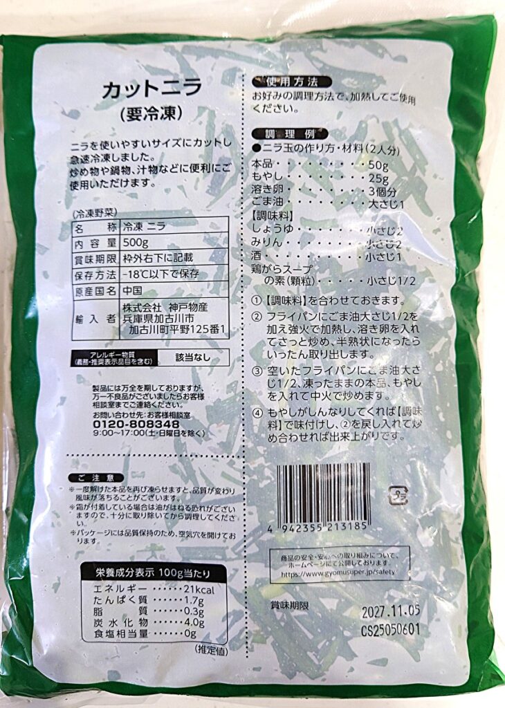 業務スーパー 冷凍 カットニラ パッケージ裏