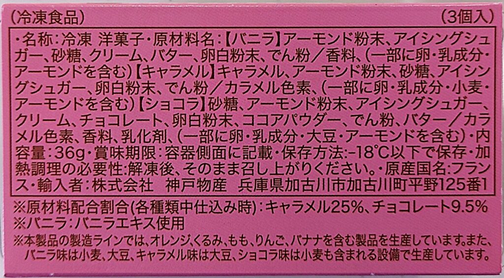 業務スーパー 冷凍 マカロン パッケージ下面