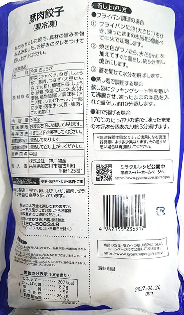 業務スーパー 冷凍 豚肉餃子 パッケージ裏