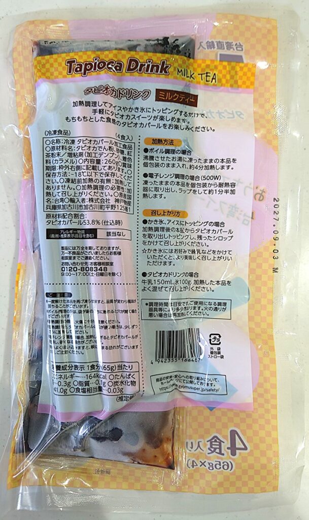 業務スーパー 冷凍 タピオカドリンク ミルクティー パッケージ裏