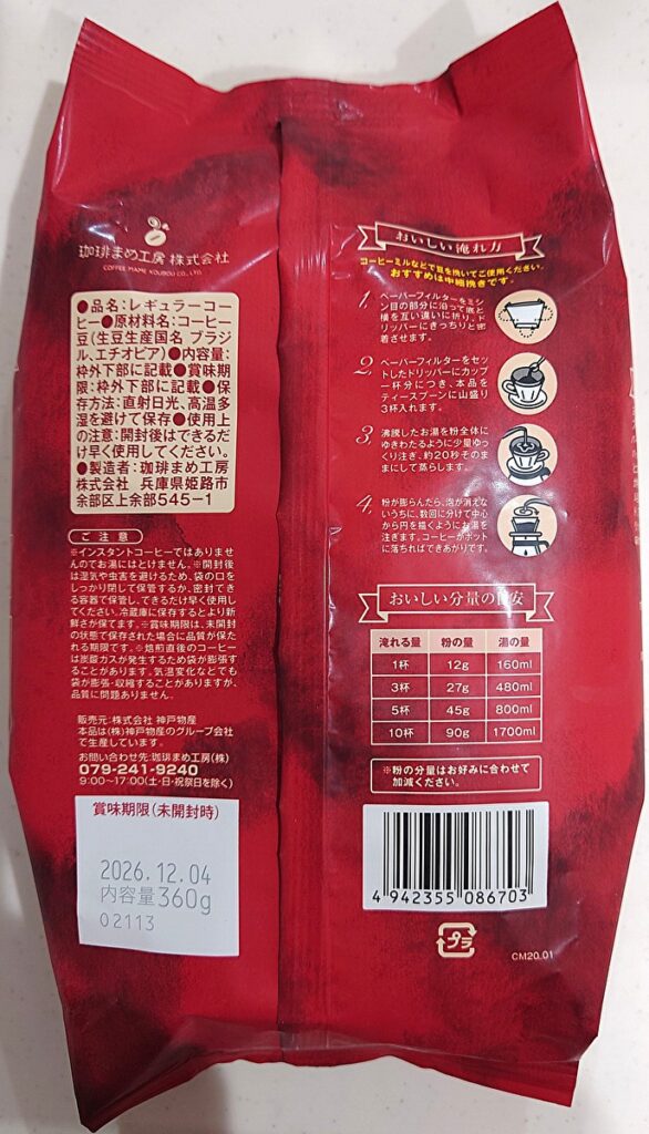 業務スーパー ラグジュアリッチ コーヒー豆 モカ パッケージ裏