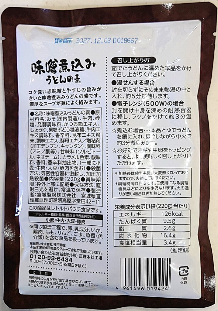 業務スーパー レトルト食品 牛スジ 味噌煮込みうどん パッケージ裏