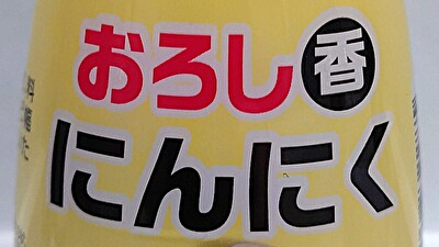 業務スーパー 調味料 おろしにんにく アイキャッチ