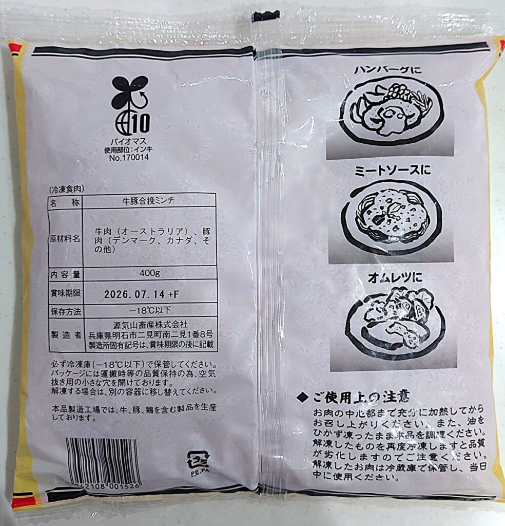 業務スーパー 冷凍 牛 豚 合挽ミンチ パッケージ裏