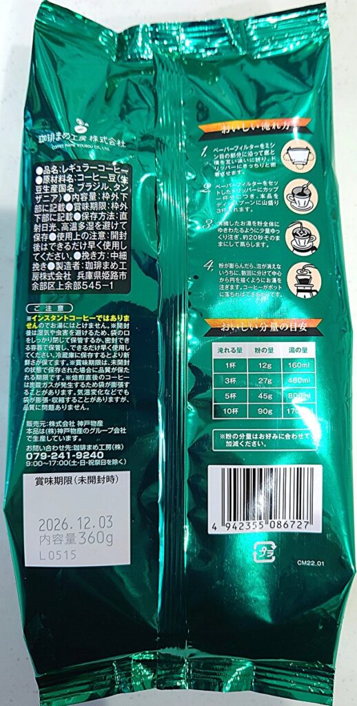 業務スーパー ラグジュアリッチ コーヒー粉 キリマンジャロ パッケージ裏