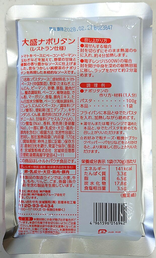 業務スーパー レトルト 大盛りナポリタン パッケージ裏