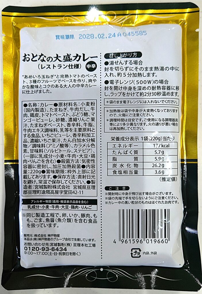 業務スーパー レトルト 大人の大盛りカレー 中辛 パッケージ裏