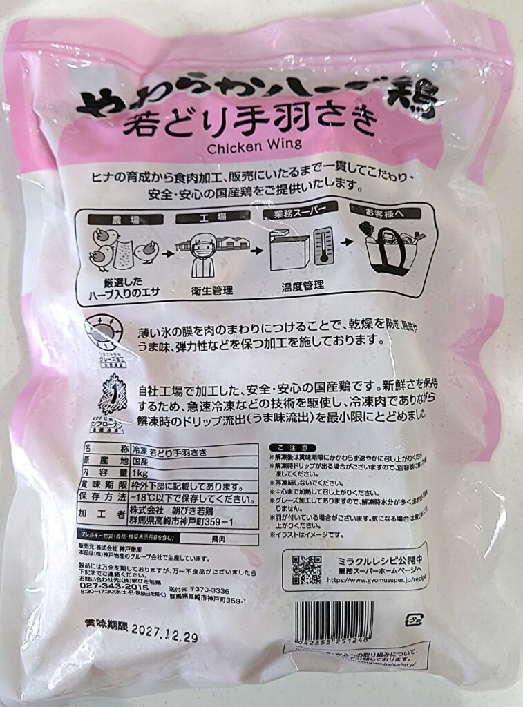業務スーパー 冷凍 やわらかハーブ鶏 手羽さき パッケージ裏