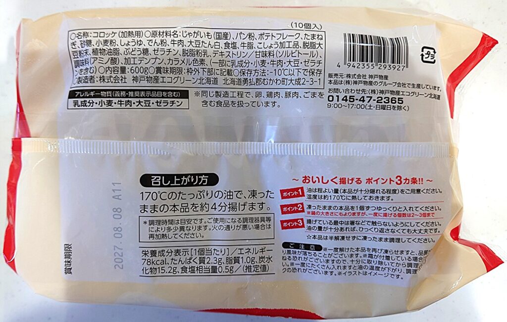 業務スーパー 冷凍 ミート コロッケ パッケージ裏