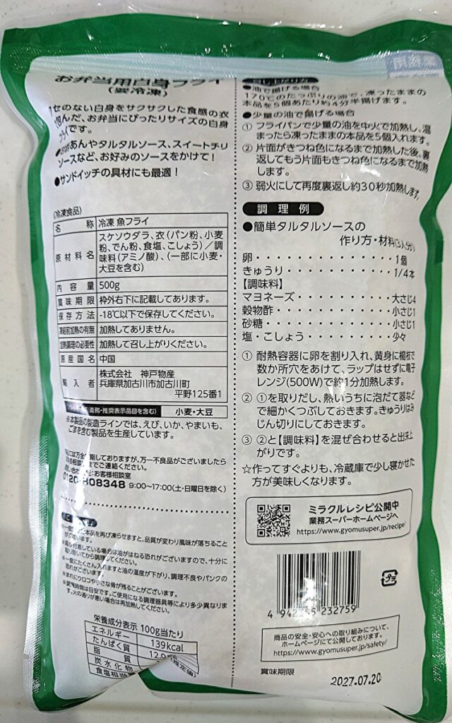 業務スーパー 冷凍 お弁当 白身フライ パッケージ裏