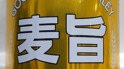 業務スーパー 発泡酒 麦旨GOLD アイキャッチ