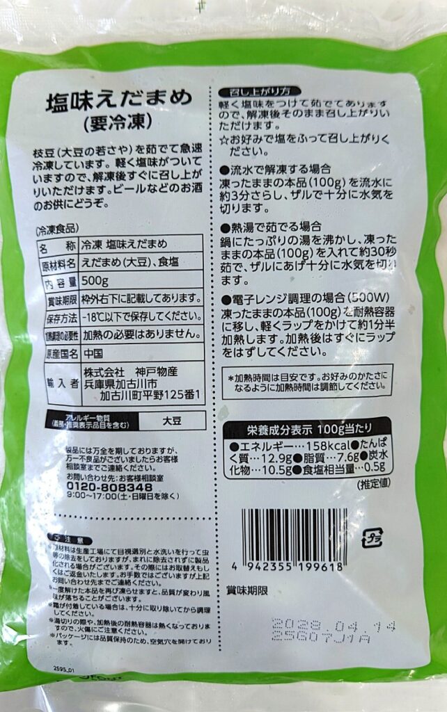 業務スーパー 冷凍 塩味 えだまめ（枝豆） パッケージ裏