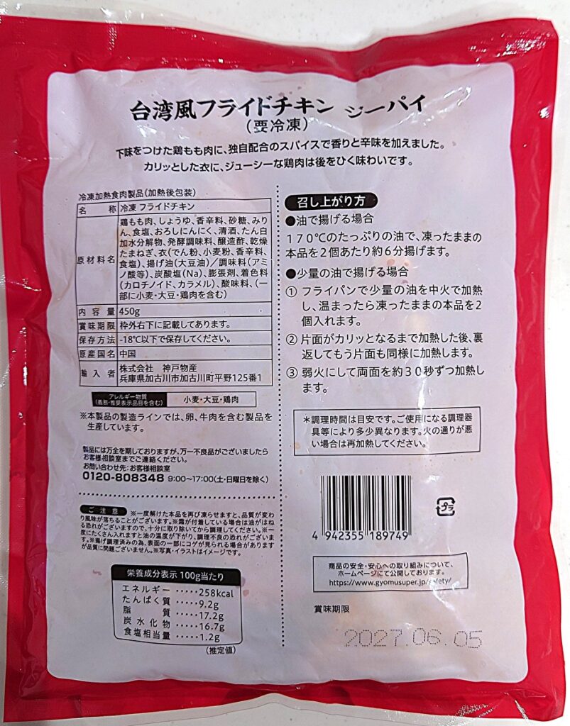 業務スーパー 冷凍 鶏排 ジーパイ パッケージ裏