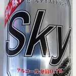 業務スーパー ローアルコールビール Sky 缶の表側