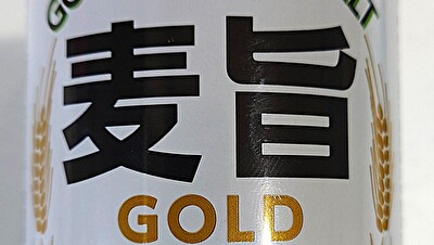 業務スーパー 発泡酒 麦旨GOLD 糖質70%OFF アイキャッチ