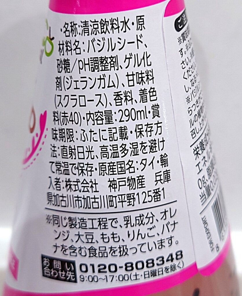 業務スーパー バジルシードドリンク ライチ ビンの右側の表記