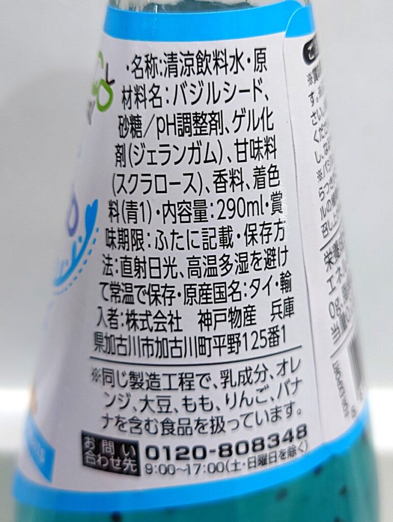 業務スーパー バジルシードドリンク トロピカル フルーツ ビンの右側の表記