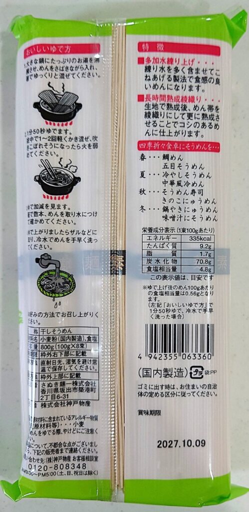 業務スーパー 乾燥 そうめん パッケージ裏