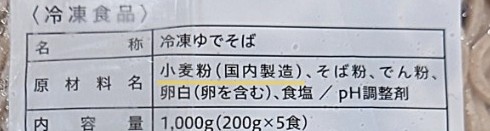 業務スーパー 冷凍 そば パッケージ裏 拡大
