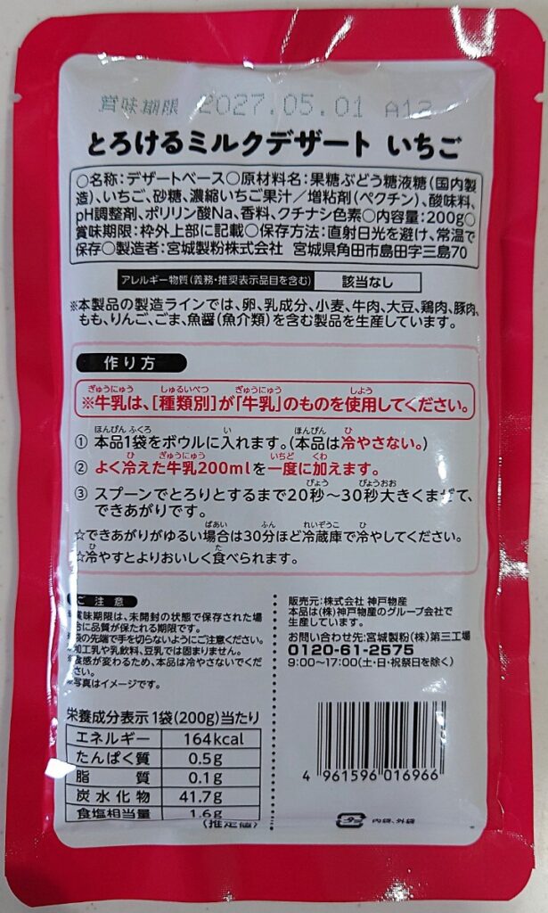 業務スーパー とろけるミルクデザート いちご パッケージ裏