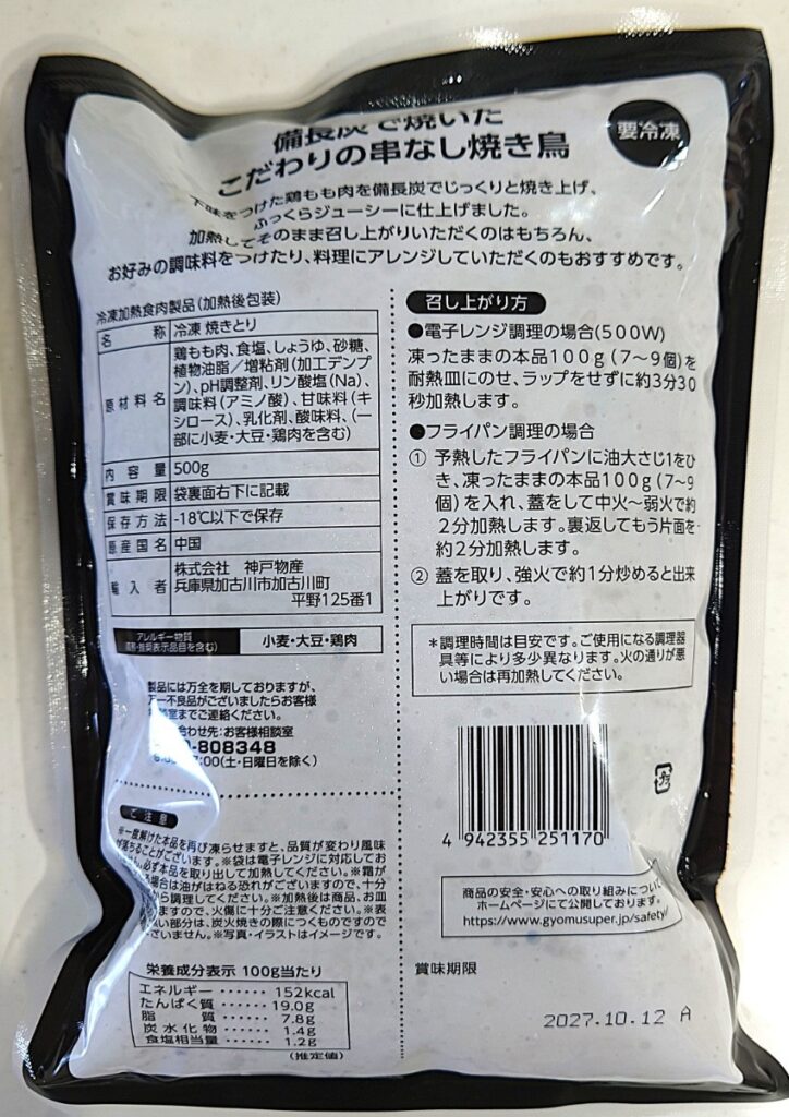 業務スーパー 冷凍 備長炭 串なし 焼き鳥 もも パッケージ裏