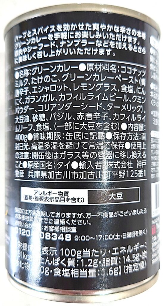 業務スーパー グリーンカレー 缶 パッケージ右側