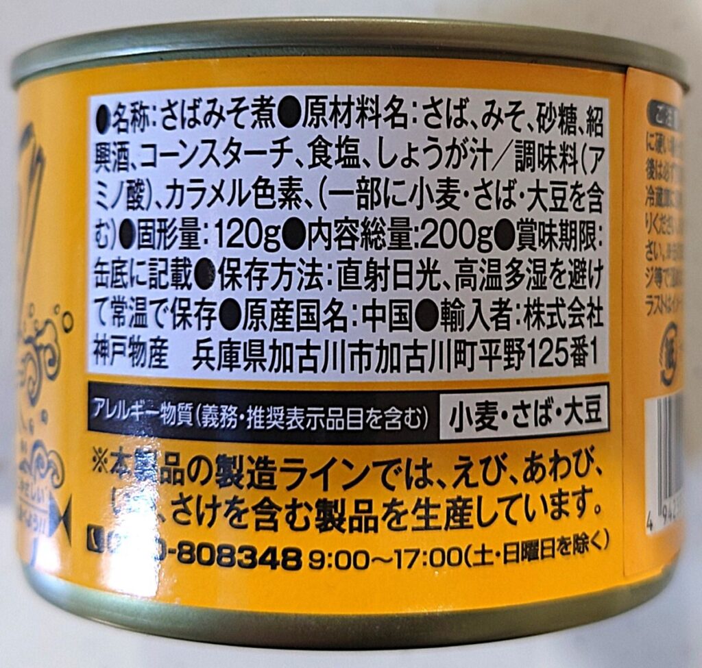 業務スーパー さば 味噌煮缶詰 パッケージ右側
