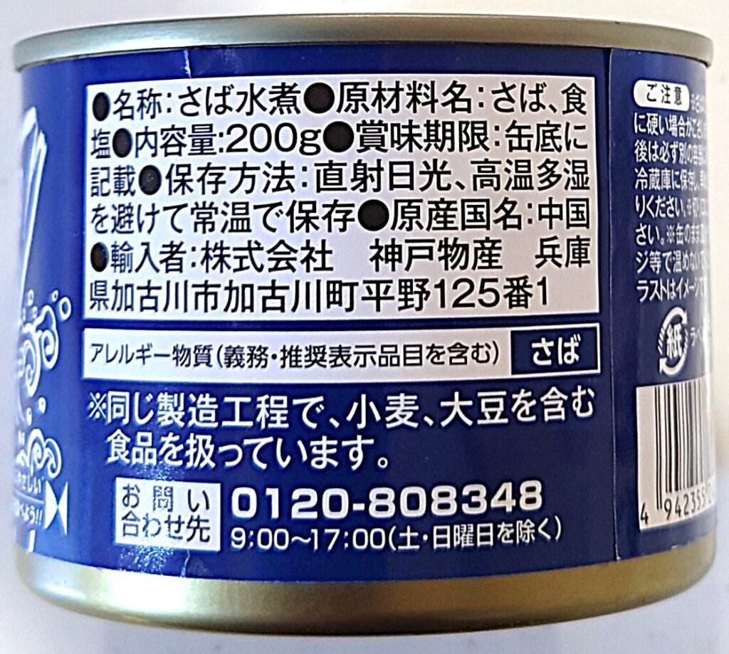 業務スーパー さば 水煮缶 パッケージ右側