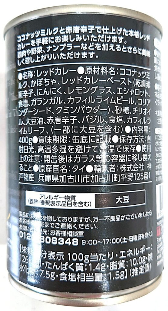 業務スーパー レッドカレー パッケージ右側