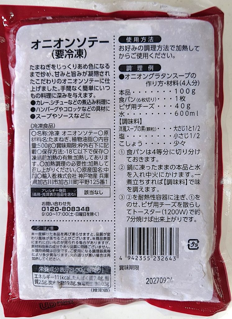 業務スーパー 冷凍 オニオンソテー パッケージ裏