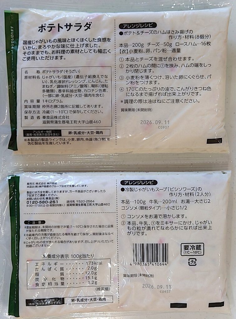 業務スーパー ポテトサラダ パッケージ裏