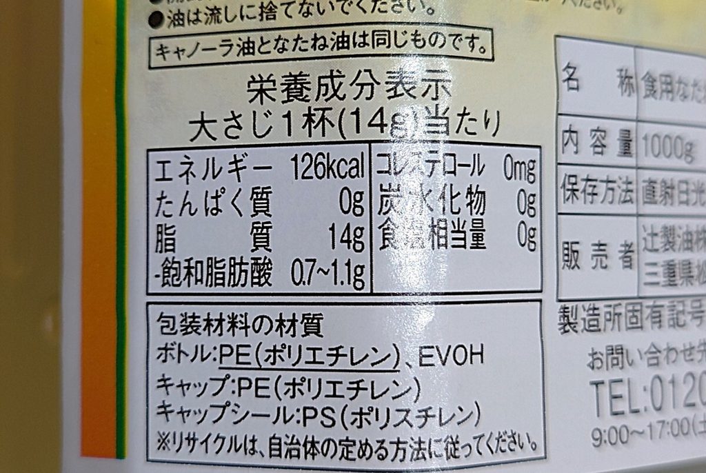 業務スーパー 調味料 キャノーラ油 栄養成分表示 大さじ1杯（14g）当たり