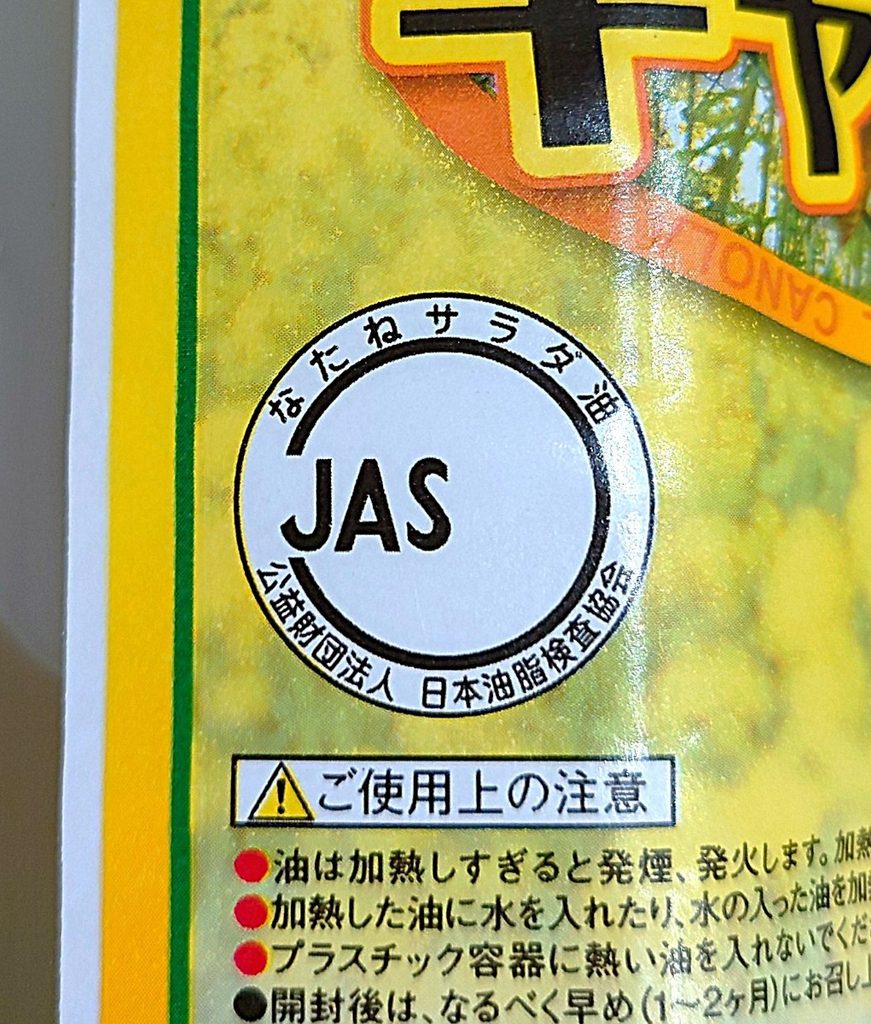 業務スーパー 調味料 キャノーラ油 JAS規格マーク