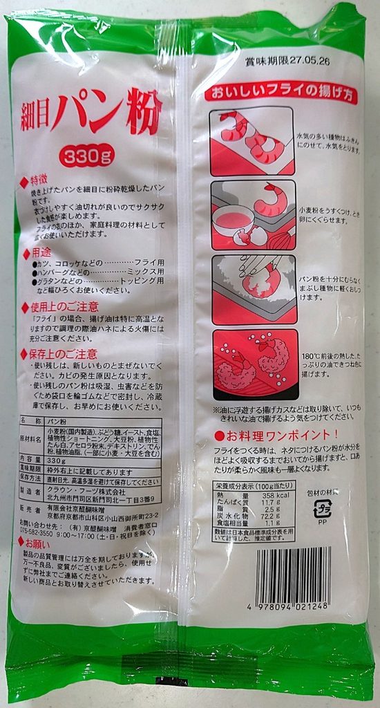 業務スーパー 調味料 細めパン粉 パッケージ裏