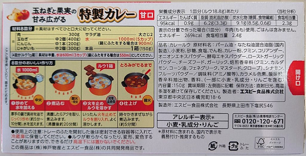 業務スーパー 調味料 特製カレー 甘口 パッケージ裏